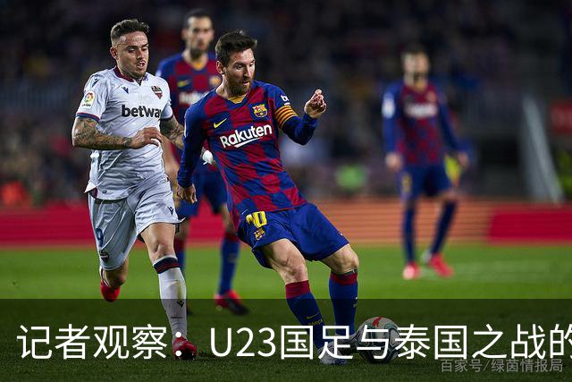 记者观察：U23国足与泰国之战的场地状况令人堪忧
